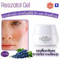 Reszanol Gel Giffarinne เรสซานอลเจล กิฟฟารีน เจลทาหน้าผิวแพ้ง่าย ครีมทาหน้าเนื้อเจลบางเบา  ปริมาณสุทธิ 45 กรัม