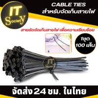 สายรัดสายไฟ สายรัดของ เคเบิ้ลไทร์  Cable Ties ใช้จัดเก็บสายไฟต่างๆ มีหลายขนาด 4/6/8/10/12/14 นิ้ว (สีดำ) แพ๊ค 100 เส้น สายรัดเคเบิ้ล ที่รัดสายไฟ