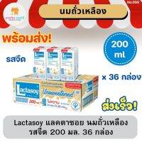 Lactasoy  แลคตาซอย นมถั่วเหลือง Unsweetened Soy Milk UHT รสจืด 200 มล. 36 กล่อง พร้อมส่ง ส่งเร็ว