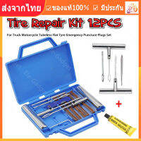 【ร้านไทย จัดส่งภายใน 24 ชั่วโมงใ】12Tire Repair Kit PCS ยางชุดซ่อมแซมยางชุดเครื่องมือซ่อมแซมสำหรับรถจักรยานยนต์ที่มีกล่อง