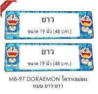 กรอบป้ายทะเบียนรถยนต์ กันน้ำ MB97 LL Doraemon โดราเอม่อน 1 คู่ ยาว-ยาว ขนาด 48x16 cm. พอดีป้ายทะเบียน มีน็อตในกล่อง ระบบคลิปล็อค 8 จุด