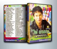 [ DVD Karaoke มีปก+สกรีนแผ่น ] ไผ่ พงศธร หนุ่มลูกทุ่งฮิตอันดับ 1 รวมทุกเพลงดังที่คนฟังร้องตามได้หมด ( 1 DVD )