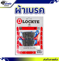 {ส่งเร็ว} ผ้าเบรค Lockte ใช้กับ Msx-R CBR150i CBR150R ผ้าเบรก ผ้าเบรคหน้า ผ้าเบรคมอไซค์ ผ้าเบรครถมอไซ