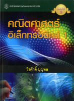 คณิตศาสตร์อิเล็กทรอนิกส์ 1 ( ราคาพิเศษ 120.-  ราคาปก 300 .- )    (หนังสือใหม่)  สาขาวิทยาศาสตร์เทคโนโลยี-สำนักพิมพ์จุฬาฯ