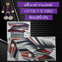 สติ๊กเกอร์คาวาซากิ Sticker Kawasaki รุ่น VICTOR M ปี 2002ติดรถสีน้ำเงิน