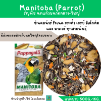 Manitoba (Parrot) (แบ่งขาย 200-500G.) อาหารซันคอนัวร์ ริงเนค กระตั้ว แอฟริกันเกรย์ อิเล็กตัส นกแก้วขนาดกลาง-ใหญ่