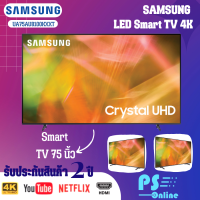 ทีวี SAMSUNG AU8100 Crystal UHD LED ปี 2021 (75",4K,Smart) รุ่น UA75AU8100KXXT