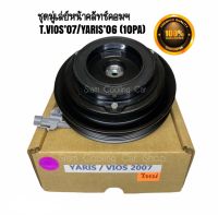 ชุดมู่เล่ย์หน้าคลัทช์คอมแอร์ TOYOTA VIOS’07/YARIS’06 (10PA / หน้ายาง) ยี่ห้อ LSP ชุดคลัทช์ คลัทคอม มู่เล่ คอมแอร์