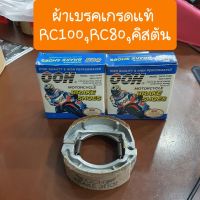 ( PRO+++ ) โปรแน่น.. ผ้าเบรคSUZUKI RC100,RC80,คิสตัน,A100 ( แบรนด์OOH ) ราคาสุดคุ้ม ผ้า เบรค รถยนต์ ปั้ ม เบรค ชิ้น ส่วน เบรค เบรค รถยนต์