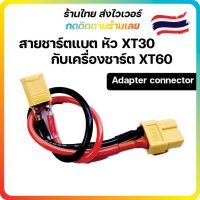 สายชาร์จ แบต Xt30 ใช้กับเครื่องชาร์ต xt60 adapter connector สายชาร์จ Lipo แบตเตอร์รี่ Charger