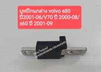 บูทปีกนกล่าง VOLVO S80 ปี 2001-06/V70 ปี 2000-08/ S60 ปี 2001-09 #30714977 ของใหม่