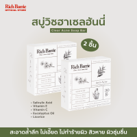 [เซ็ต สบู่คลีนผิว บล็อกสิวอยู่หมัด X2] Rich Barrie เซรั่มหัวไชเท้าแดง+สบู่วิชฮาเซลฮันนี่ เห็นผลตั้งแต่เซ็ตแรกที่ใช้