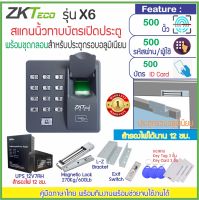 ZKTeco รุ่น X6 สแกนนิ้วทาบบัตรเปิดประตู พร้อมชุดกลอนแม่เหล็ก 600 ปอนด์ สวิทซ์ No Touch และ UPS สำรองไฟ 12 ชม.