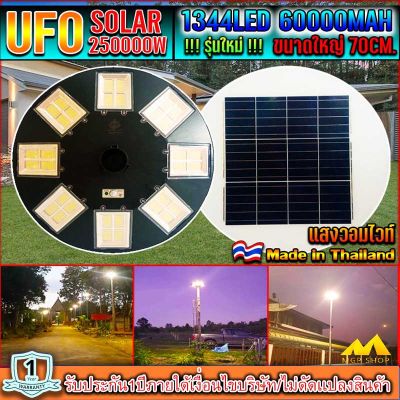 UFO-250000W-WW แสงสีวอมไวท์ โคมไฟถนนโซล่าเซลล์ (รุ่นใหญ่70CM) เม็ดไฟชิฟใหญ่1344LEDs 32ช่อง ไฟถนนโซล่าเซล โคมไฟพลังงานเเสงอาทิตย์ สว่างมากๆ รุ่นใหญ่