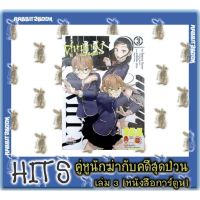 HITS คู่หูนักฆ่ากับคดีสุดป่วน [หนังสือการ์ตูน]