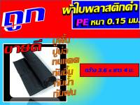 ผ้าใบ ผ้าใบพลาสติกดำ pe 0.15 มม. ขนาด 3.6 X 4 ม. ผ้าใบพลาสติกดำ pe นี้ สามารถนำมาปูพื้น ปูบ่อปลา ปูบ่อน้ำ ทนแดด กันชื้น กันน้ำ ผ้าใบรองพื้น นะคะ