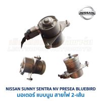 มอเตอร์ พัดลมหม้อน้ำ นิสสัน ซันนี่ เซนทร้า เอ็นวี พรีเซีย (NISSAN SUNNY SENTRA NV PRESEA) (อะไหล่แท้ มือสองญี่ปุ่น)