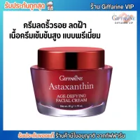 กิฟฟารีน ครีมลดริ้วรอย แก้ฝ้า Giffarine Astaxanthin Age-Defying Cream [50g.]