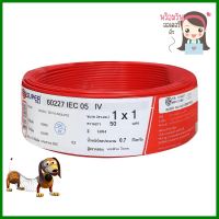 สายไฟ THW IEC05 S SUPER 1x1 ตร.มม. 50 ม. สีแดงTHW ELECTRIC WIRE IEC05 S SUPER 1X1SQ.MM 50M RED **มีบริการชำระเงินปลายทาง**