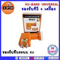 LNB KU-BAND ยี่ห้อ IPM 4 ขั้ว รุ่นBLK401 (ใช้กับจานทึบ และกล่องทุกยี่ห้อ)