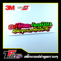 สติ๊กเกอร์คำกวน (P19) สติ๊กเกอร์สะท้อนแสง ตกแต่งรถ 3M,Oracal แท้