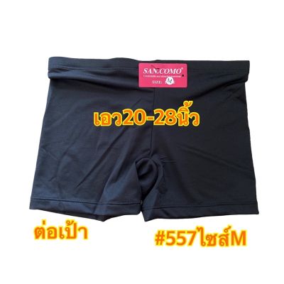 [พร้อมส่ง] กางเกงซับใน กันโป๊ ผ้าลื่นต่อเป้า ไม่ต้องไส่กางเกงชั้นใน SAN.COMO #557 M-XXL