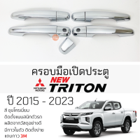 ครอบมือเปิดประตู Mitsubishi TRITON ปี 2015 - 2023 [ 4 ประตู ] ชุบโครเมี่ยม กันรอย ครอบมือเปิด กันรอยประตู มิตซูบิชิ ไทรทัน กันรอยมือเปิด กันรอยมือดึง