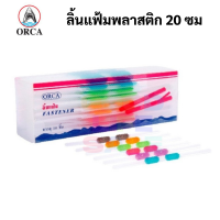 ORCA FTN-1 ลิ้นแฟ้มพลาสติก สีขาว บรรจุ 50 ชิ้น/กล่อง ลิ้นแฟ้ม ออร์ก้า จำหน่ายต่อ 1 กล่อง Plastic Paper Fastener