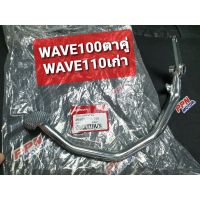 คันเรค HONDA WAVE110เก่า,WAVE100ตาคู่,WAVE-Z 64500-KRS-690