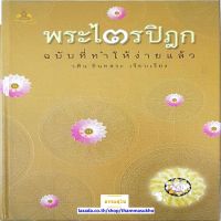 พระไตรปิฎก ฉบับที่ทำให้ง่ายแล้ว