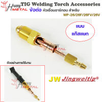 JW อะไหล่ เชื่อมอาร์กอน ข้อต่อ WP-26 แยกแก๊ส (ใช้กับWP-26/26F/26FV/26V ) สำหรับต่อ ท้ายหัวเชื่อมอาร์กอน