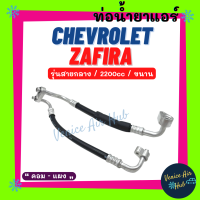 ท่อน้ำยาแอร์ CHEVROLET ZAFIRA 2200cc ขนาน รุ่นสายกลาง เชฟโรเลต ซาฟิร่า คอม - แผง สายน้ำยาแอร์ ท่อแอร์ สายแอร์ ท่อน้ำยา สาย 11407