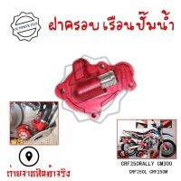 ฝาครอบเรือนปั๊มน้ำฝาครอบปั๊มน้kCRF250RALLYCM300 CRF250L CRF250M พร้อมส่งจากไทย (0335)