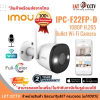 พร้อมส่งจากไทย! กล้อง IMOU Bullet 2E รุ่น IPC-F22FP-D  (1080P H.265 Bullet Wi-Fi Camera) ( สามารถออกใบเสร็จ,ใบกำกับภาษีเต็มรูปแบบได้)