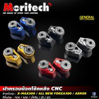 ฝาครอบน็อตโช็คหลัง CNC MORITECH X-MAX FORZA300-350 AEROX ราคา450