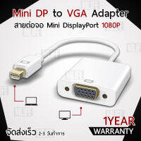 รับประกัน 1 ปี – สายต่อจอ Mini DP to VGA รองรับ 1080P เชื่อมต่อ สายต่อจอคอม อุปกรณ์ โน๊ตบุ๊ค กับทีวี - Converter Mini Display Port to VGA Adapter Full HD for MacBook Notebook