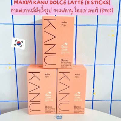NOONA MART - กาแฟเกาหลีสำเร็จรูป กาแฟคานู โดลเช่ ลาเต้ (8ซอง) -Maxim Kanu Dolce Latte (8 sticks) 139g