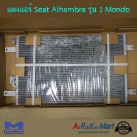 แผงแอร์ Seat Alhambra รุ่น 1 Mondo เซียท อาฮัมบรา #แผงคอนเดนเซอร์ #รังผึ้งแอร์ #คอยล์ร้อน