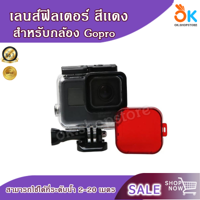 เลนส์ฟิลเตอร์เเดง เลนส์กล้องGopro Hero 7 / 6 / 5 / Red filter อุปกรณ์เสริมกล้อง