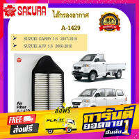 ส่งฟรี A- 1429 ไส้กรองอากาศ SAKURA : SUZUKI CARRY 1.6  2007  /จๅต และ ฆ๊(๊ษณ ฤญฮ ๅใุ  /จจุข/จๅจ เก็บปลายทาง ตรงปก