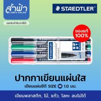 ชุดปากกา STAEDTLER ปากกาเขียนแผ่นใส แผ่นซีดี(ลบไม่ได้) 4 ด้าม รุ่น Lumocolor permanent Size M  by ล้ำฟ้า Lamfa