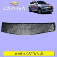 ?สินค้ามาใหม่? ถาดท้าย Chevrolet Captiva 2016-2019 แผ่นเล็ก   KM4.6466!! ราคาพิเศษ!!