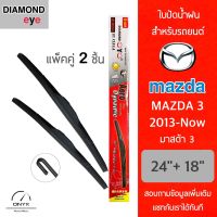 Diamond Eye 001 ใบปัดน้ำฝน สำหรับรถยนต์ มาสด้า 3 2013-now ขนาด 24/18 นิ้ว รุ่น Aero Dynamic โครงพลาสติก แพ็คคู่ 2 ชิ้น Wiper Blades for Mazda 3 2013-now