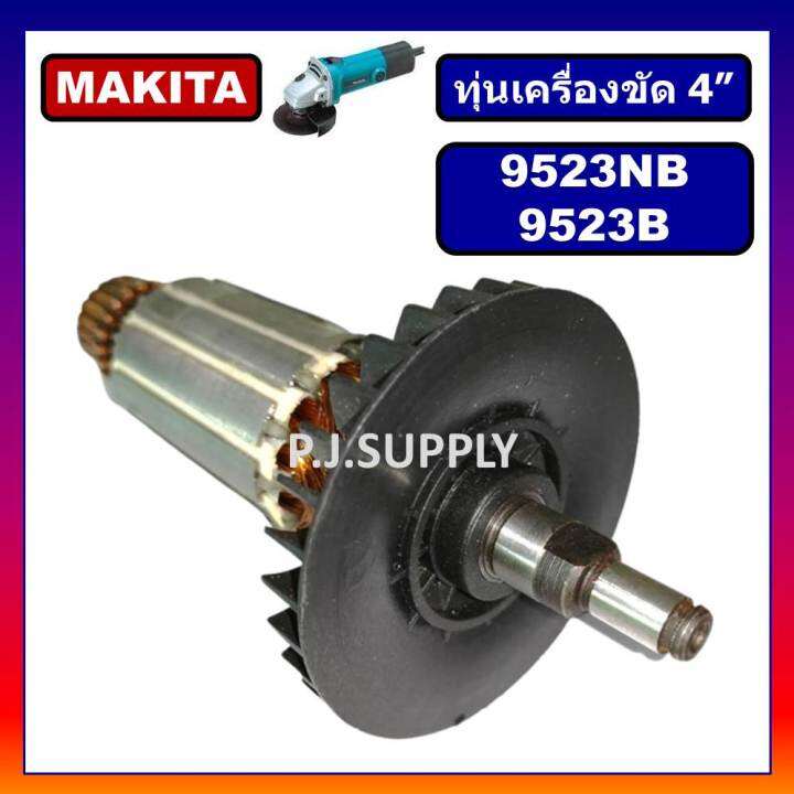 ทุ่น-9523nb-ทุ่น-9523b-makita-ทุ่นเครื่องขัด-4-มากีต้า-ทุ่นหินเจียร-4-นิ้ว-9523nb-ทุ่นลูกหมู-4-ทุ่นหินเจียร์-4-นิ้ว