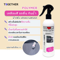 TTWIN POLYMER NANO WAX 415 ml เคลือบสี ให้รถมีความเงาและฉ่ำวาว ลื่น เรียบ น้ำกลิ้ง ฝุ่นเกาะน้อยลง แถมฟรีผ้าไมโคร 1 ผืน