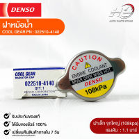 ฝาหม้อน้ำ 1.1 บาร์ (108 kPa) Denso MADE IN JAPAN แท้100% (022510-4140)