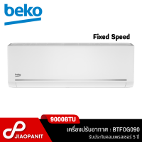 BEKO เครื่องปรับอากาศ Fixed Speed ขนาด 9000BTU รุ่น BTFOG090