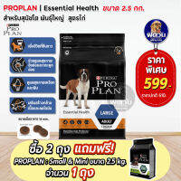 Proplan Large Adult Chicken สำหรับสุนัขโตพันธุ์ใหญ่ ขนาด 2.5กก.**ซื้อ 2 ถุง แถม Small&amp;mini 2.5kg. 1ถุง**