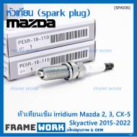 (ราคา/1หัว)***ราคาพิเศษ***หัวเทียนเข็ม irridium แท้ Mazda2,3 CX-3,CX-5 Skyactive ปี 2015-2022 /Mazda : PE5R-18-110