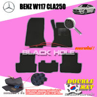 Benz W117 CLA250 ปี 2014 - 2018 พรมรถยนต์ BenzW117CLA250 พรมเข้ารูปสองชั้นแบบรูรังผึ้ง Blackhole Double Mat รุ่น DABEW117Y ฟรีแพดยาง